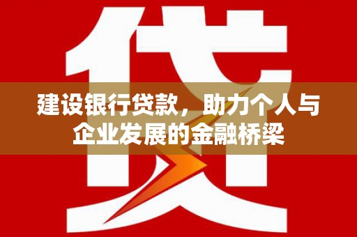 辽源建设银行贷款，助力个人与企业发展的金融桥梁