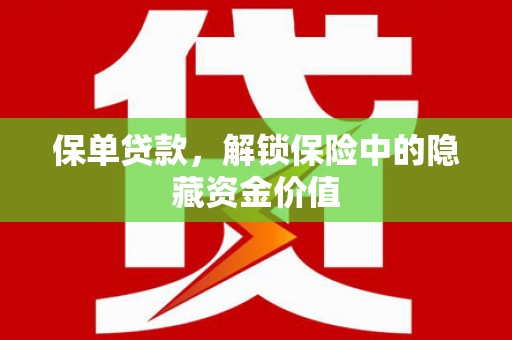 辽源保单贷款，解锁保险中的隐藏资金价值