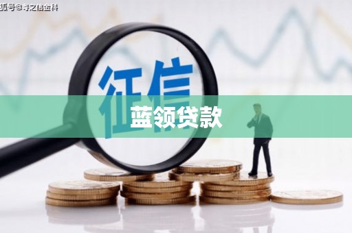 辽源蓝领贷款