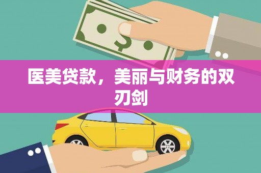 辽源医美贷款，美丽与财务的双刃剑
