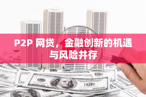 辽源P2P 网贷，金融创新的机遇与风险并存