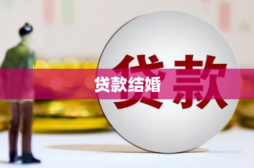 辽源贷款结婚