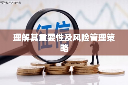 辽源理解其重要性及风险管理策略