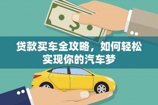 辽源贷款买车全攻略，如何轻松实现你的汽车梦