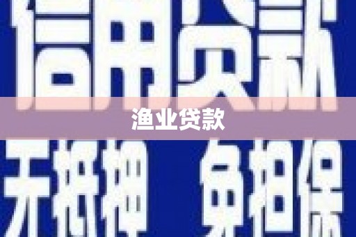 辽源渔业贷款
