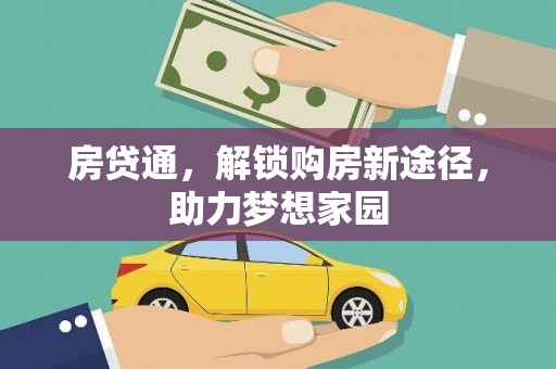 辽源房贷通，解锁购房新途径，助力梦想家园