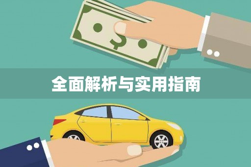辽源全面解析与实用指南