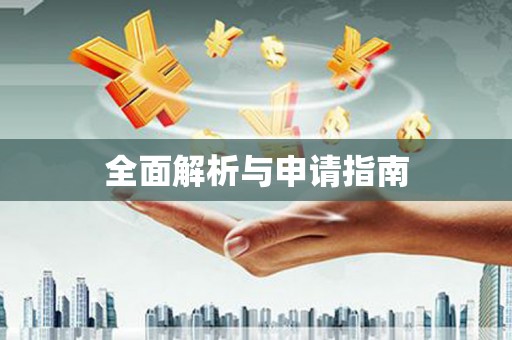 辽源全面解析与申请指南