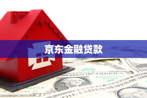 辽源京东金融贷款