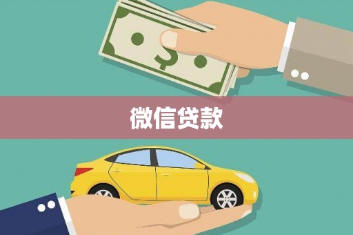 辽源微信贷款