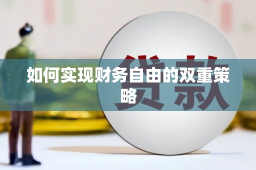 辽源如何实现财务自由的双重策略