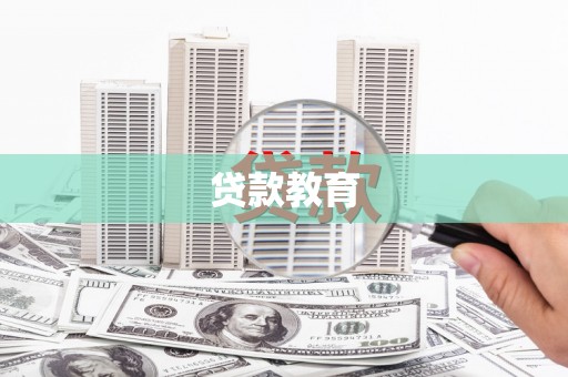 辽源贷款教育