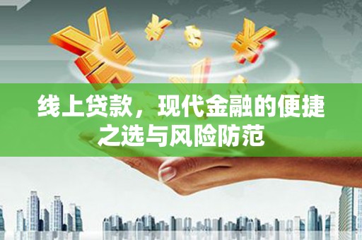 辽源线上贷款，现代金融的便捷之选与风险防范