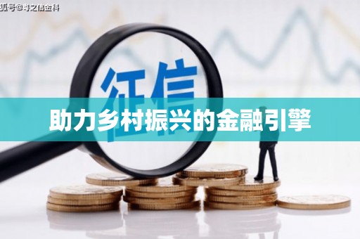 辽源助力乡村振兴的金融引擎