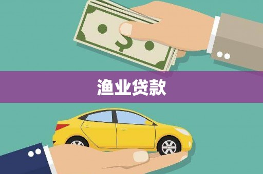 辽源渔业贷款
