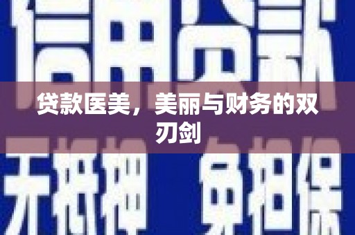 辽源贷款医美，美丽与财务的双刃剑