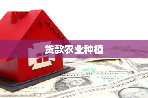 辽源贷款农业种植