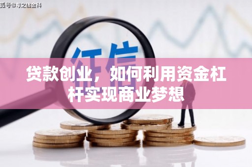 辽源贷款创业，如何利用资金杠杆实现商业梦想