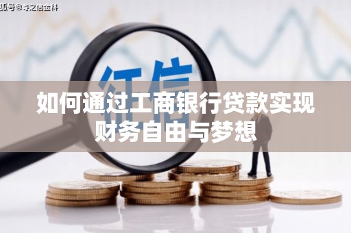 辽源如何通过工商银行贷款实现财务自由与梦想