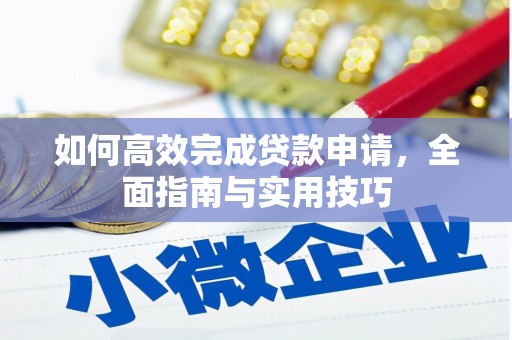 辽源如何高效完成贷款申请，全面指南与实用技巧