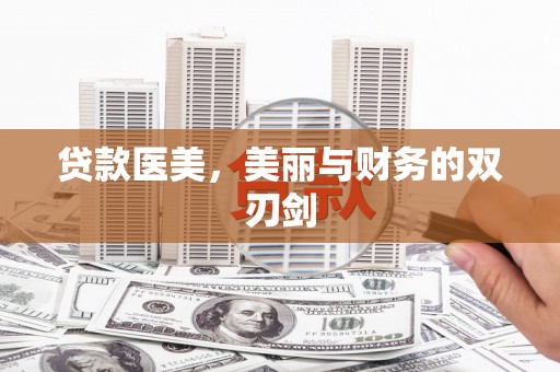 辽源贷款医美，美丽与财务的双刃剑