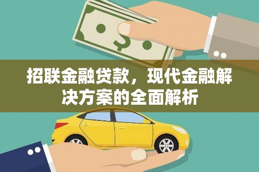 辽源招联金融贷款，现代金融解决方案的全面解析