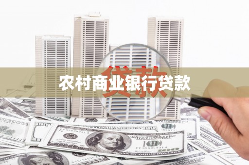 辽源农村商业银行贷款