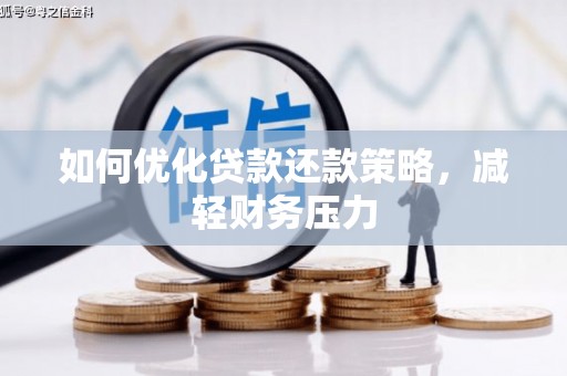 辽源如何优化贷款还款策略，减轻财务压力