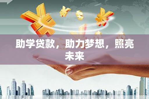 辽源助学贷款，助力梦想，照亮未来