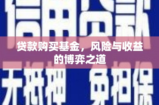 辽源贷款购买基金，风险与收益的博弈之道
