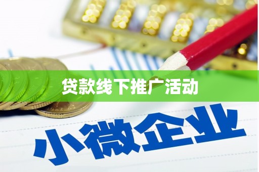 辽源贷款线下推广活动
