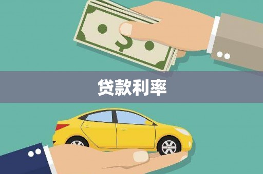 辽源贷款利率