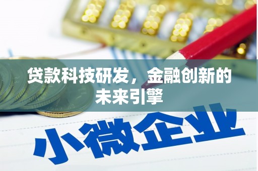 辽源贷款科技研发，金融创新的未来引擎