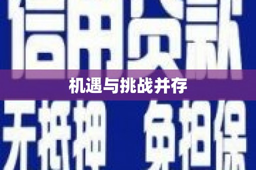 辽源机遇与挑战并存