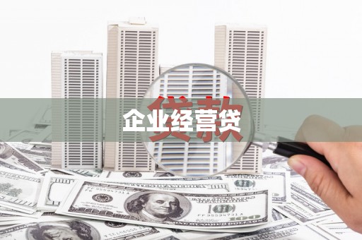 辽源企业经营贷