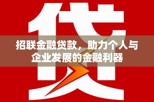 辽源招联金融贷款，助力个人与企业发展的金融利器