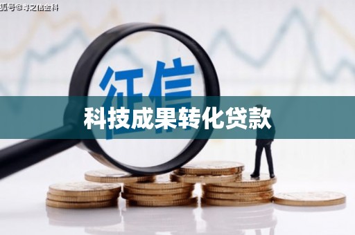 辽源科技成果转化贷款