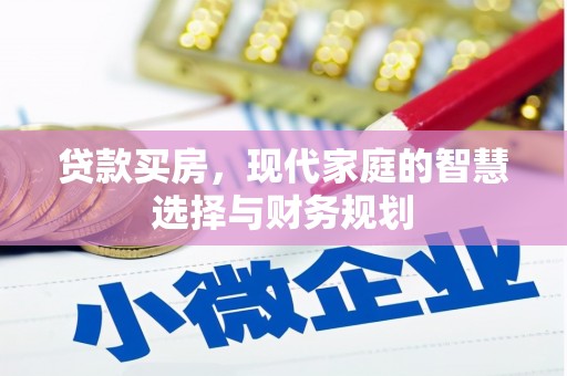 辽源贷款买房，现代家庭的智慧选择与财务规划