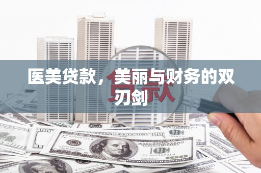 辽源医美贷款，美丽与财务的双刃剑