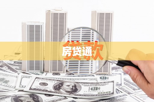 辽源房贷通