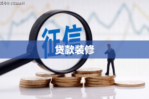 辽源贷款装修
