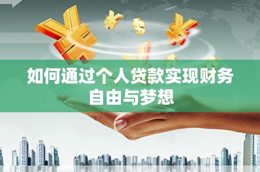 辽源如何通过个人贷款实现财务自由与梦想