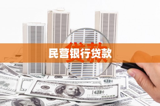 辽源民营银行贷款