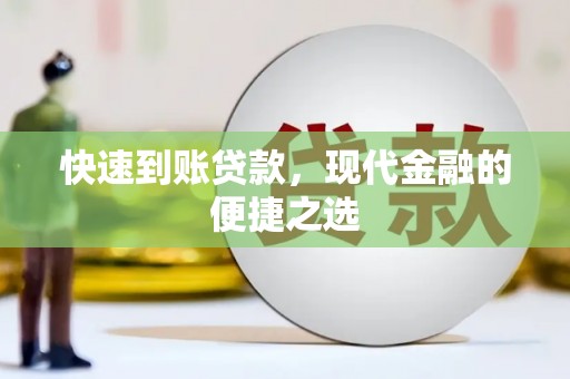 辽源快速到账贷款，现代金融的便捷之选