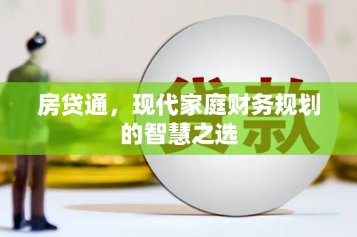 辽源房贷通，现代家庭财务规划的智慧之选