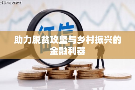 辽源助力脱贫攻坚与乡村振兴的金融利器