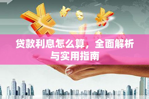 辽源贷款利息怎么算，全面解析与实用指南