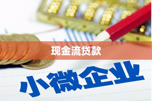 辽源现金流贷款