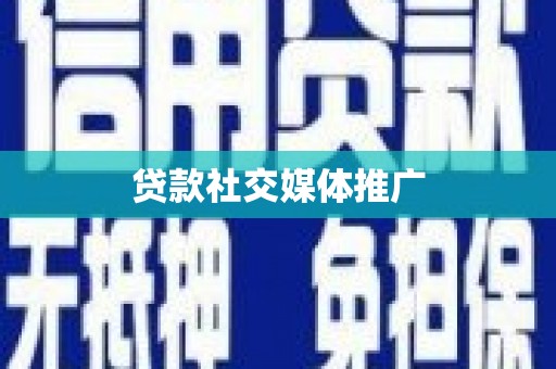 辽源贷款社交媒体推广