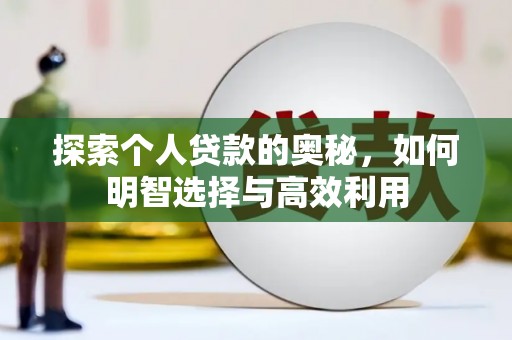 辽源探索个人贷款的奥秘，如何明智选择与高效利用
